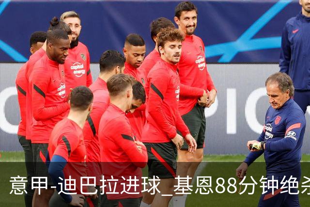意甲-迪巴拉进球 基恩88分钟绝杀 尤文2-1逆转胜