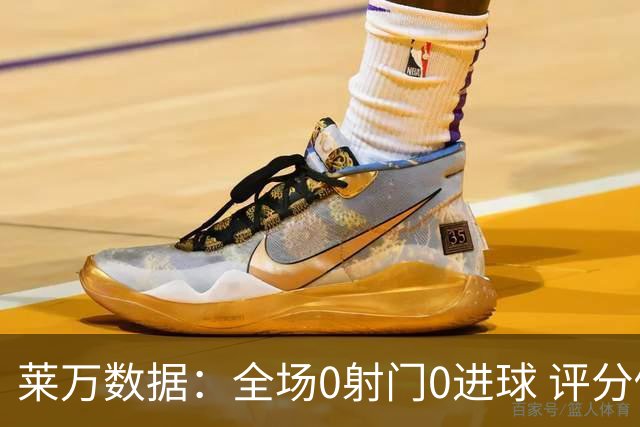 莱万数据：全场0射门0进球 评分倒数第二